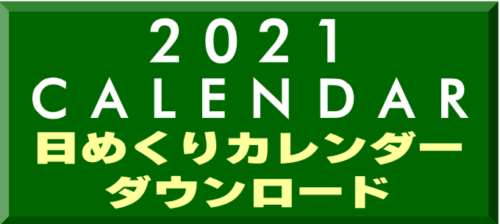 無料ダウンロード 日めくりカレンダーに4つの新バージョン登場 ミリキ的な毎日を